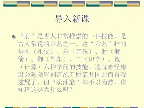 新鄂教版语文七年级下册第六单元课件：第26课《卖油翁》 (共52张PPT)