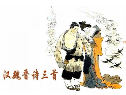 汉魏晋五言诗3首_高二语文