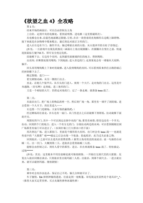 《欲望之血4》全攻略