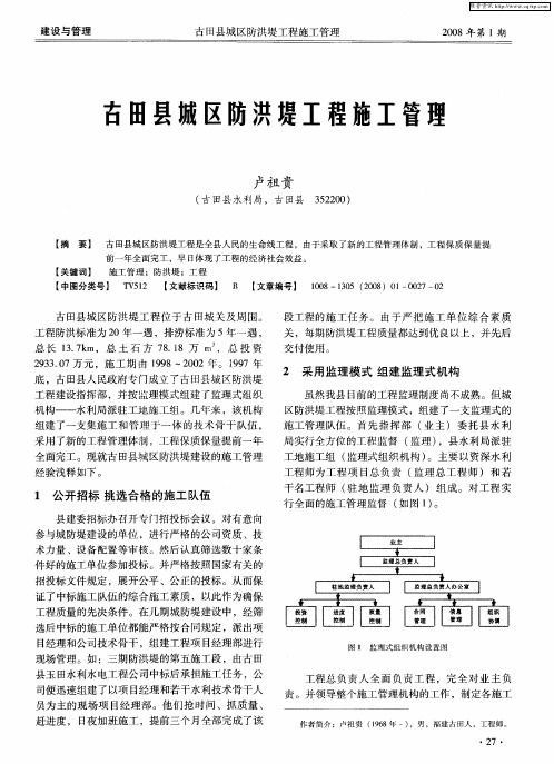 古田县城区防洪堤工程施工管理
