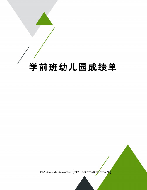 学前班幼儿园成绩单