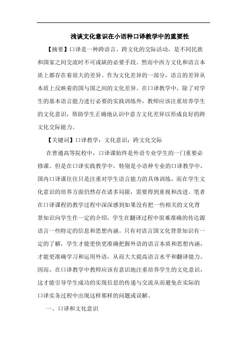 浅谈文化意识在小语种口译教学中的重要性
