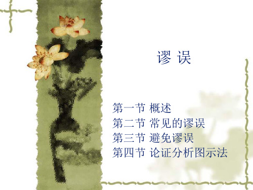 大学逻辑学第10章 谬 误