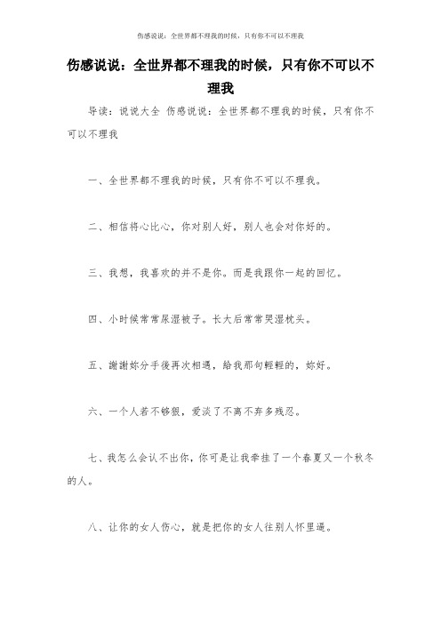 伤感说说：全世界都不理我的时候,只有你不可以不理我