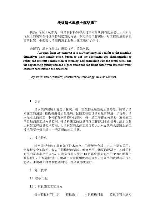 浅谈清水混凝土框架施工