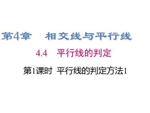 【湘教版】数学七年级下册：4.4《平行线的判定方法1》课件