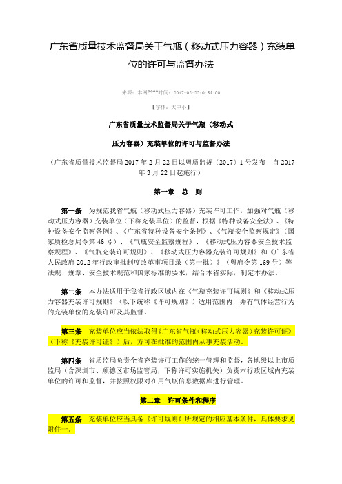 广东质量技术监督局关于气瓶移动式压力容器充装单位的许可与监督办法