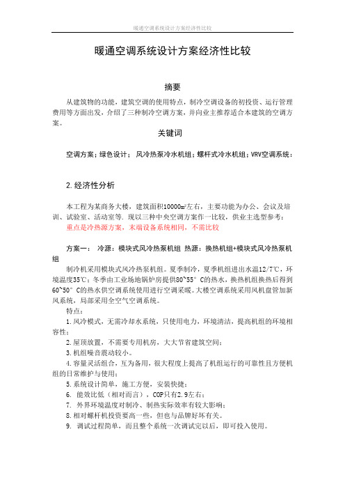 建筑暖通方案比较