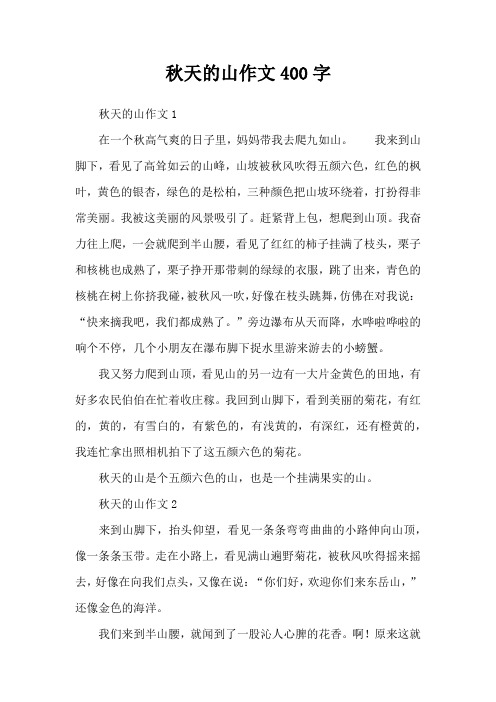 秋天的山作文400字