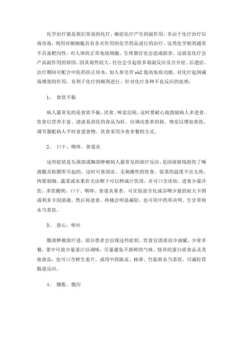 化学治疗副反应的处理