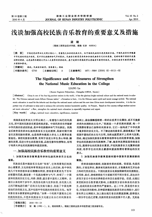 浅谈加强高校民族音乐教育的重要意义及措施