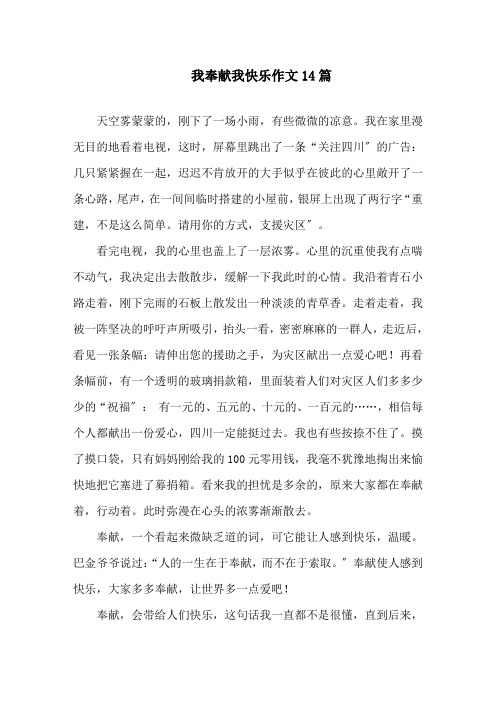 我奉献我快乐作文14篇精选