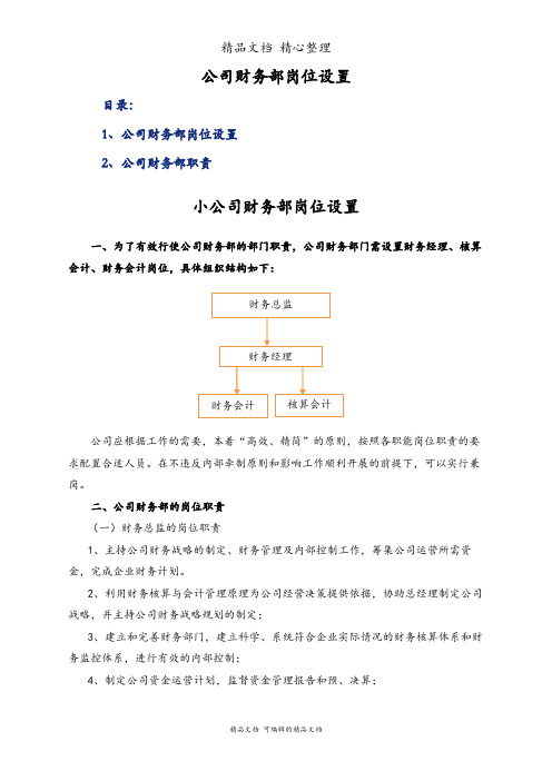 公司财务部岗位设置