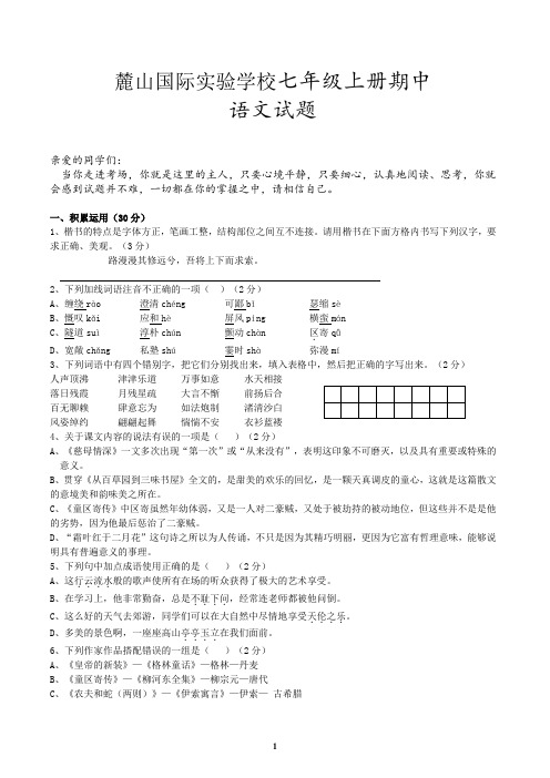 麓山国际实验学校七上期中语文试题