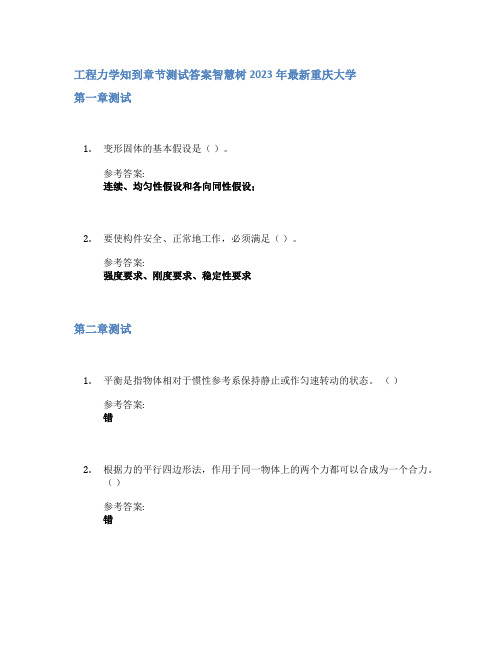 工程力学知到章节答案智慧树2023年重庆大学