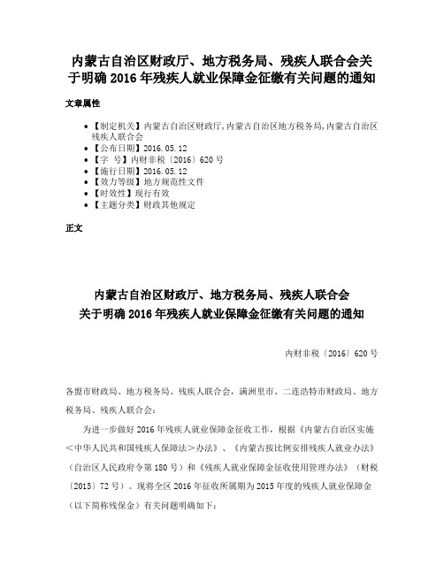 内蒙古自治区财政厅、地方税务局、残疾人联合会关于明确2016年残疾人就业保障金征缴有关问题的通知