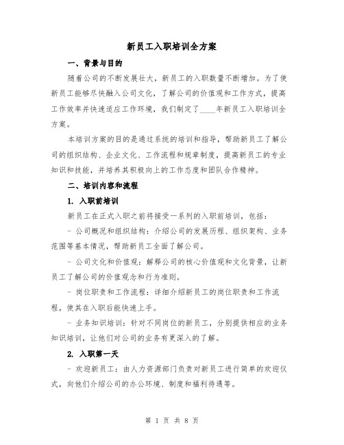 新员工入职培训全方案(2篇)