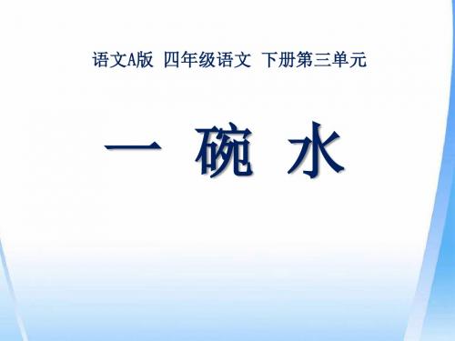 《一碗水》PPT课件2 (共19张PPT)