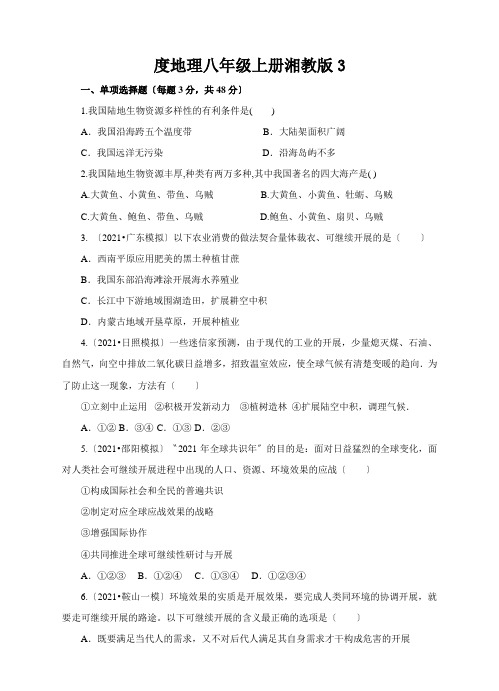 度地理八年级上册湘教版3.4中国的海洋资源同步练习及答案