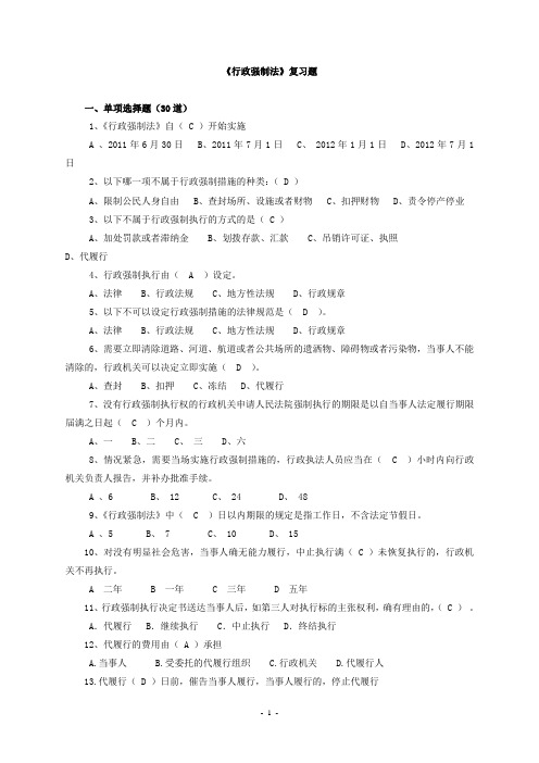 行政强制法60道