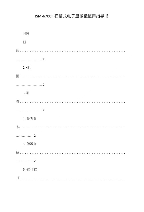 JSM-6700F扫描式电子显微镜使用指导书.doc