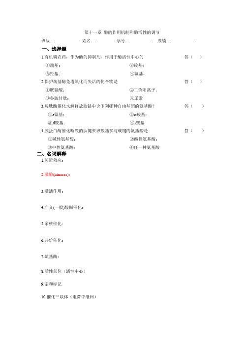 第十一章 酶的作用机制和酶活性的调节