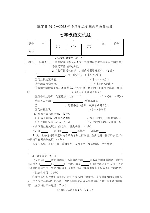 濉溪县2012-2013学年度七年级第二学期语文期中试卷(含答案)