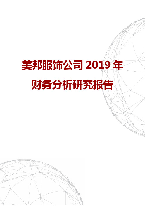 美邦服饰公司2019年财务分析研究报告
