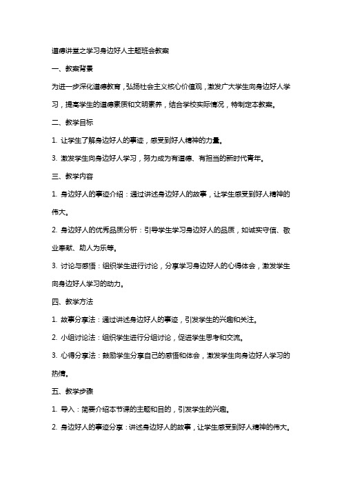 道德讲堂之学习身边好人主题班会教案