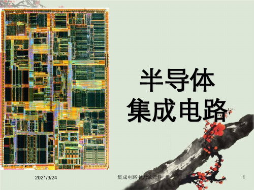 集成电路中无源元件