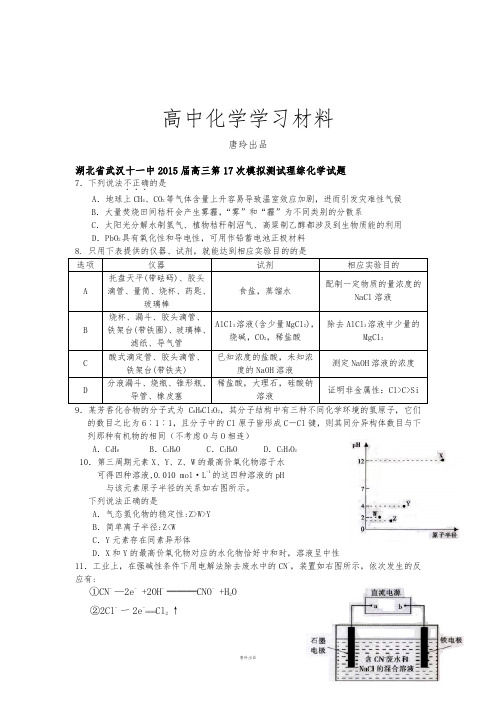 高考化学复习湖北省武汉十一中20高三第17次模拟测试理综化学试题.docx