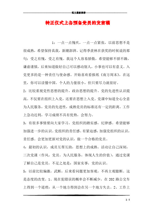 转正仪式上各预备党员的发言稿