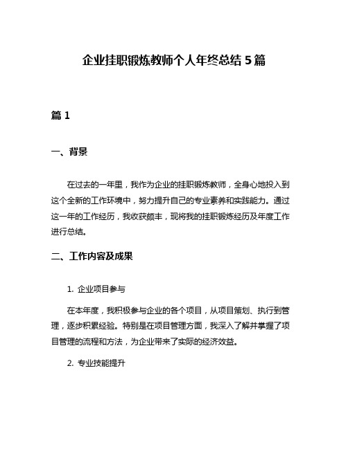 企业挂职锻炼教师个人年终总结5篇