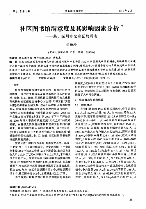 社区图书馆满意度及其影响因素分析——基于深圳市宝安区的调查