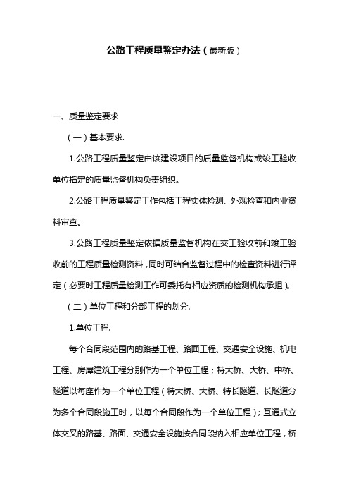 公路工程质量鉴定办法(最新版)