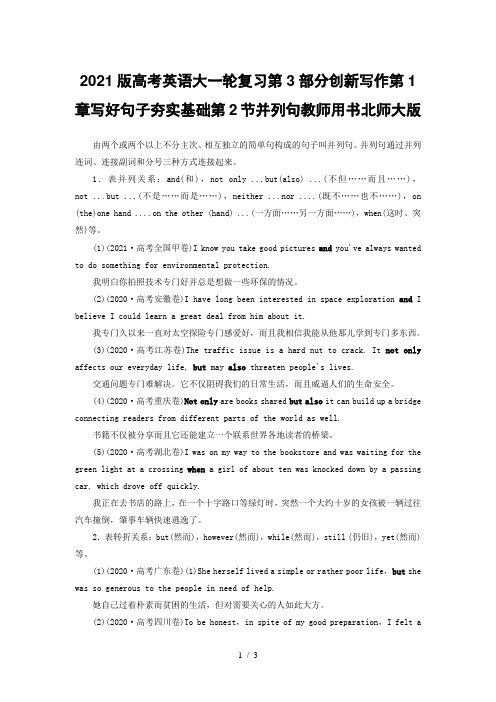 2021版高考英语大一轮复习第3部分创新写作第1章写好句子夯实基础第2节并列句教师用书北师大版