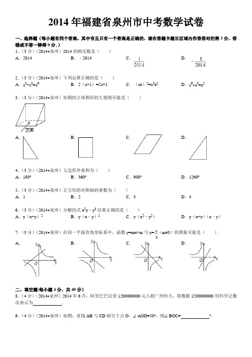 2014年福建省泉州市中考数学试卷