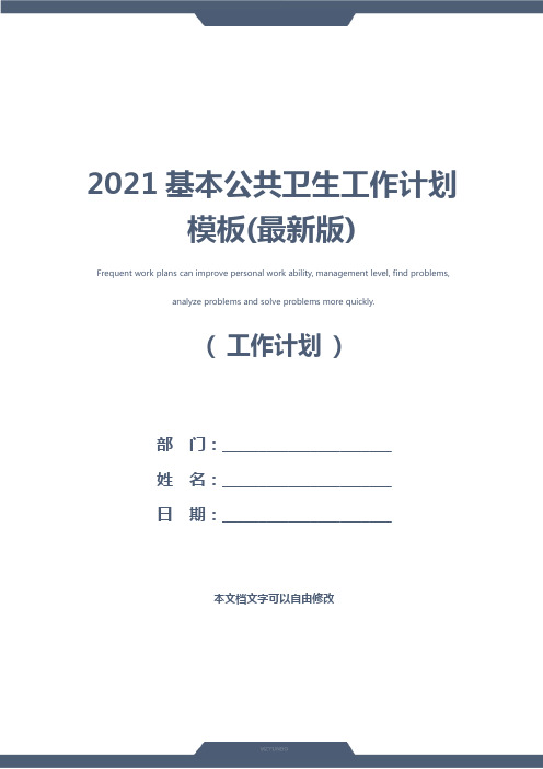 2021基本公共卫生工作计划模板(最新版)