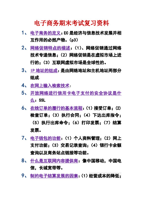 电子商务概论期末考试复习资料