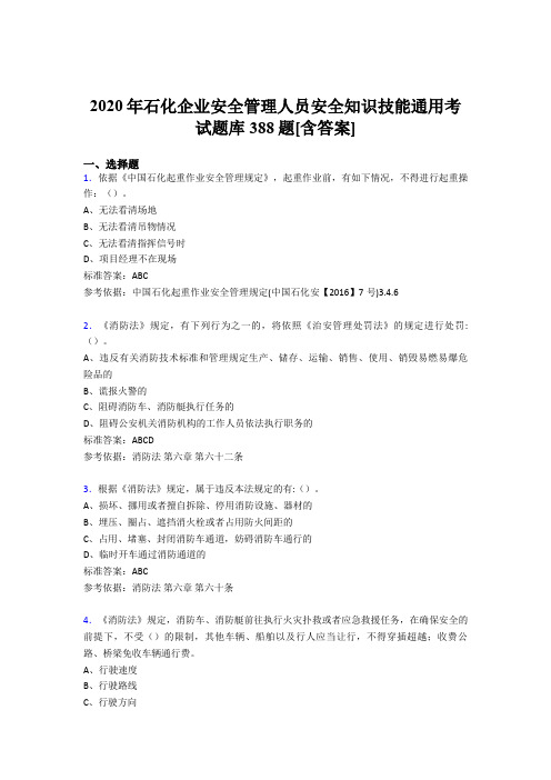 精选石化企业安全管理人员安全知识技能通用考核题库完整版388题(含答案)