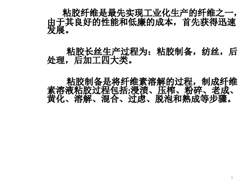 粘胶长丝的生产