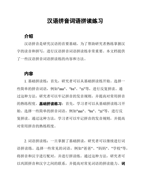 汉语拼音词语拼读练习