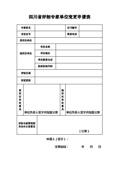 四川省评标专家单位变更申请表