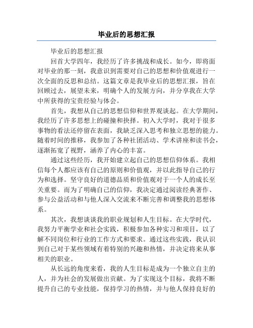 毕业后的思想汇报