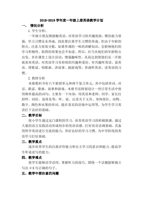 2018-2019学年度一年级上册英语教学计划