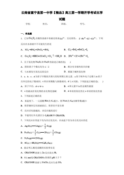 高三第一学期开学考试化学试题(答案解析)