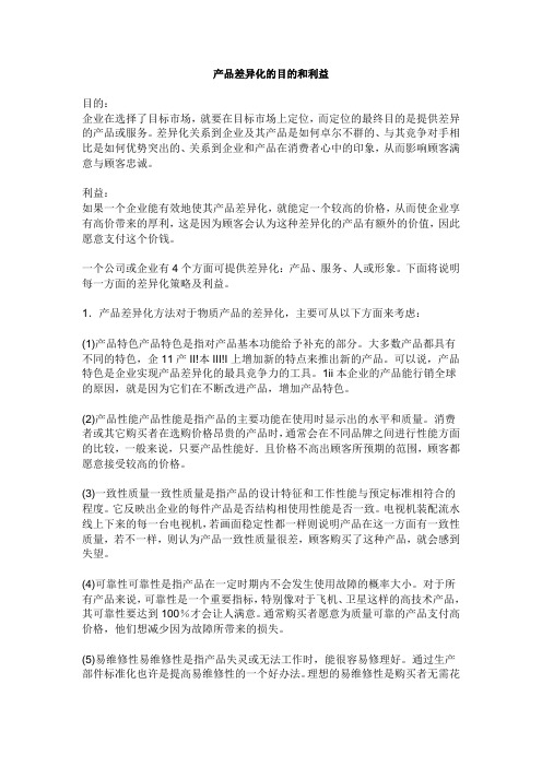 产品差异化的目的和利益