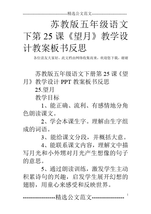 苏教版五年级语文下第25课《望月》教学设计教案板书反思