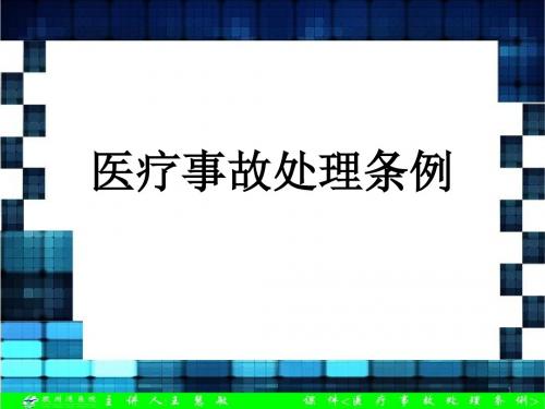 医疗事故处理条例PPT精选课件