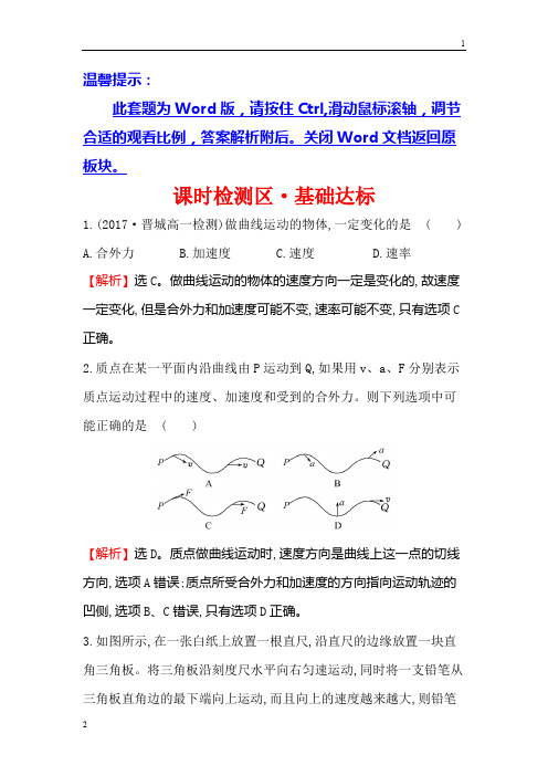 全国2019物理同步大讲堂人教必修二精练：课时检测区·基础达标 5.1 曲线运动 Word版精编